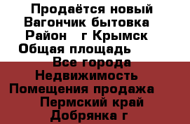 Продаётся новый Вагончик-бытовка › Район ­ г.Крымск › Общая площадь ­ 10 - Все города Недвижимость » Помещения продажа   . Пермский край,Добрянка г.